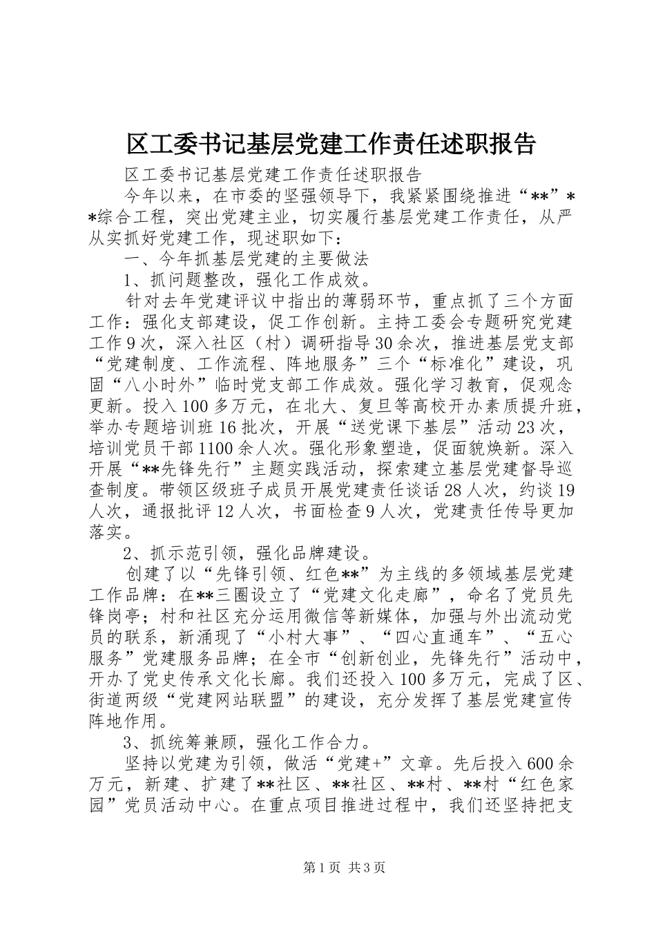 区工委书记基层党建工作责任述职报告_第1页