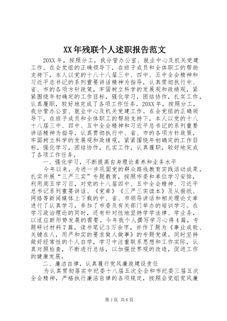 XX年残联个人述职报告范文