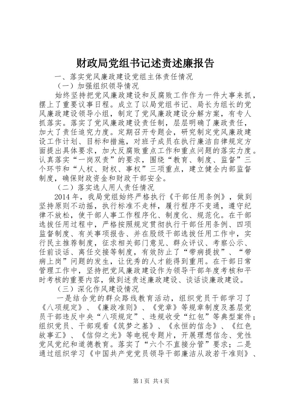 财政局党组书记述责述廉报告_第1页