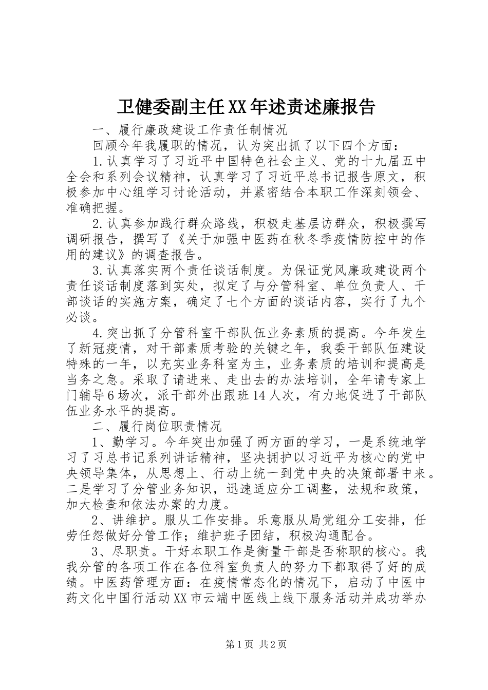 卫健委副主任XX年述责述廉报告_第1页