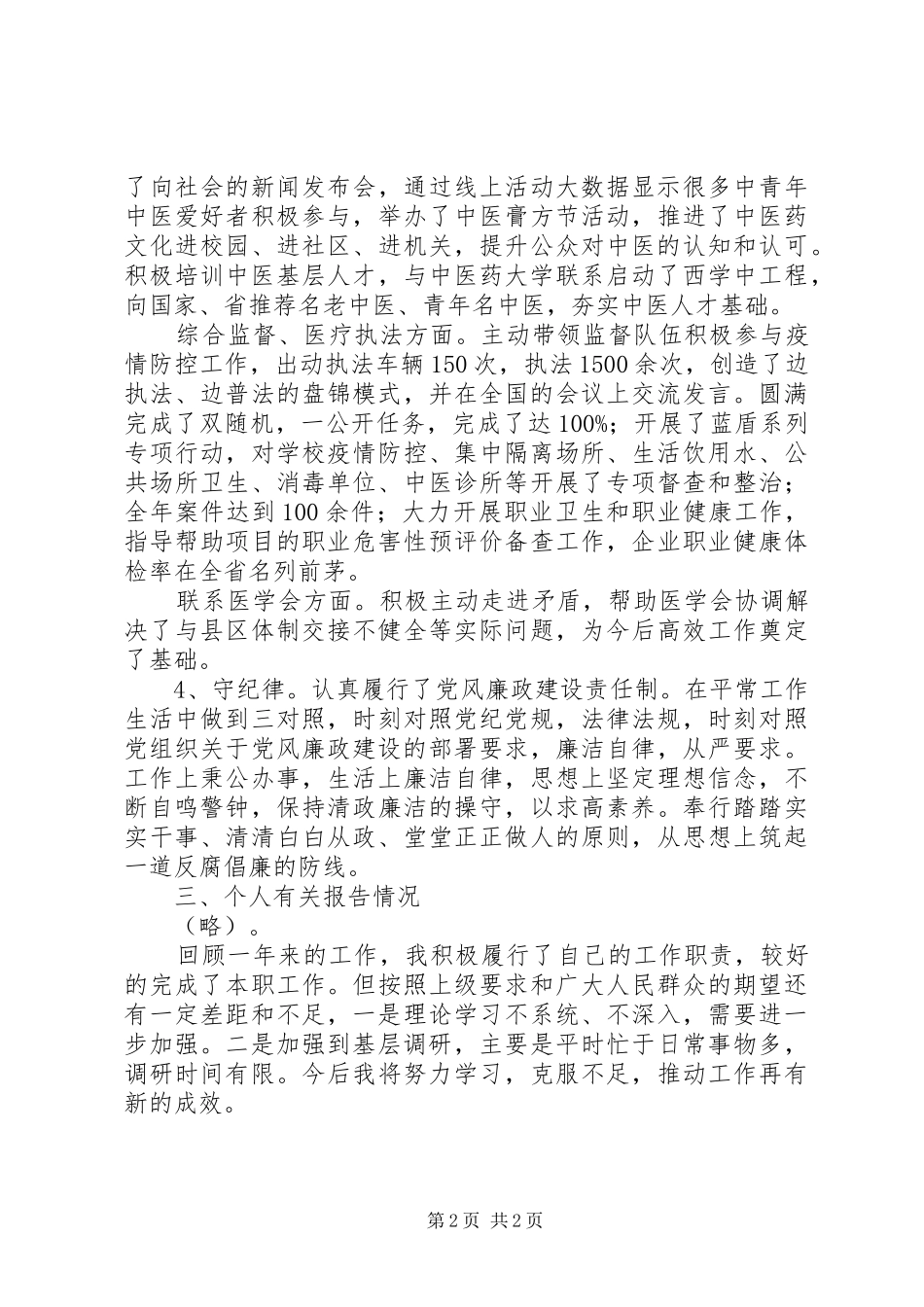 卫健委副主任XX年述责述廉报告_第2页