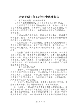 卫健委副主任XX年述责述廉报告