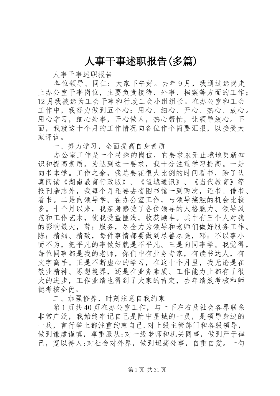 人事干事述职报告(多篇)_第1页