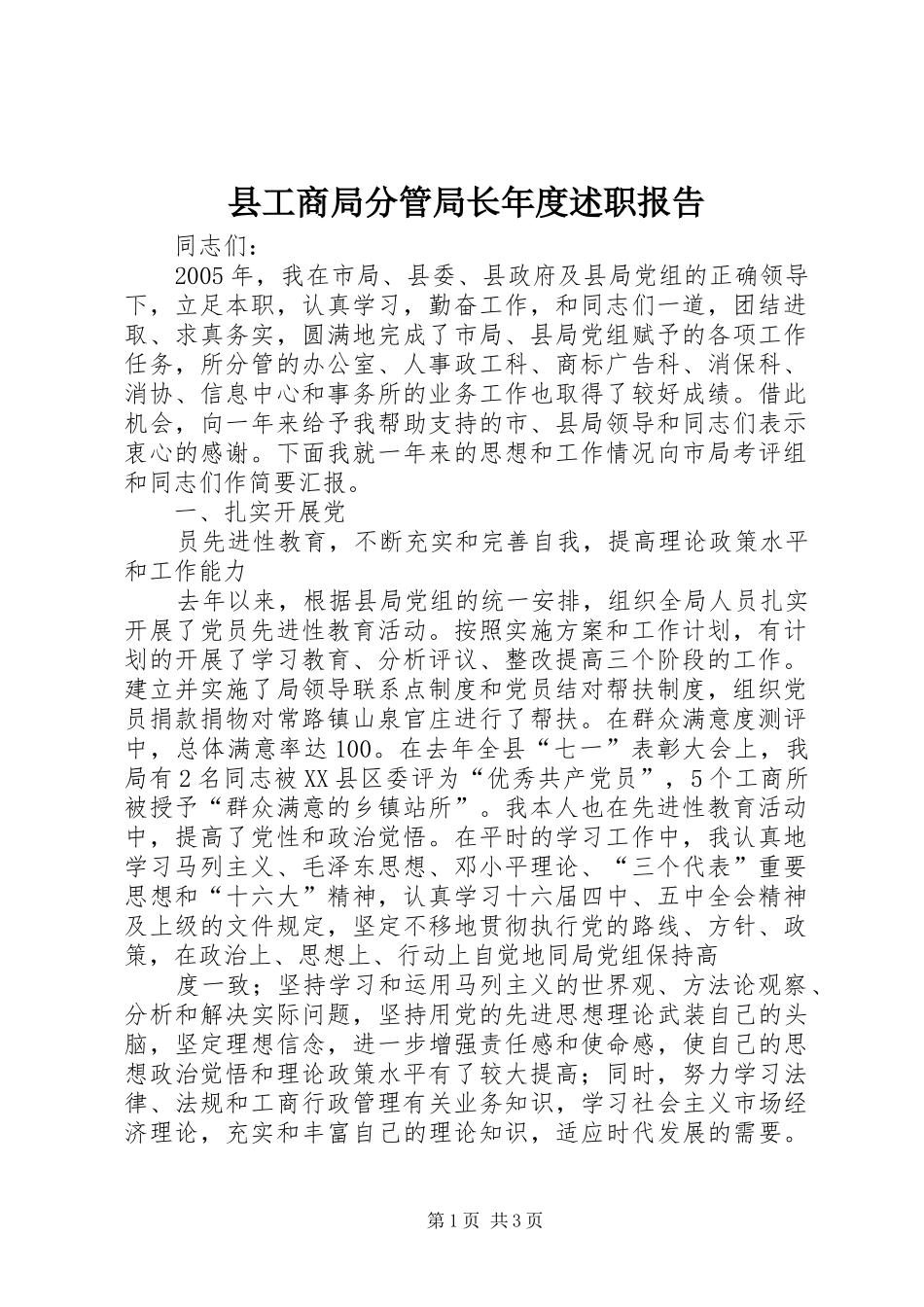 县工商局分管局长年度述职报告_第1页