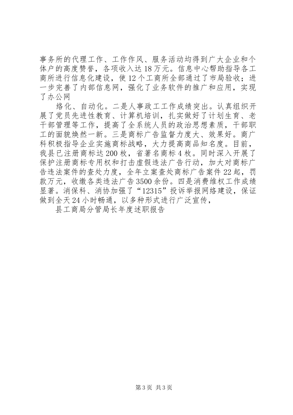 县工商局分管局长年度述职报告_第3页