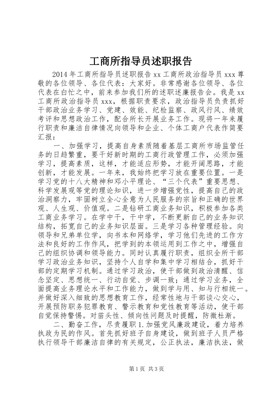 工商所指导员述职报告_第1页