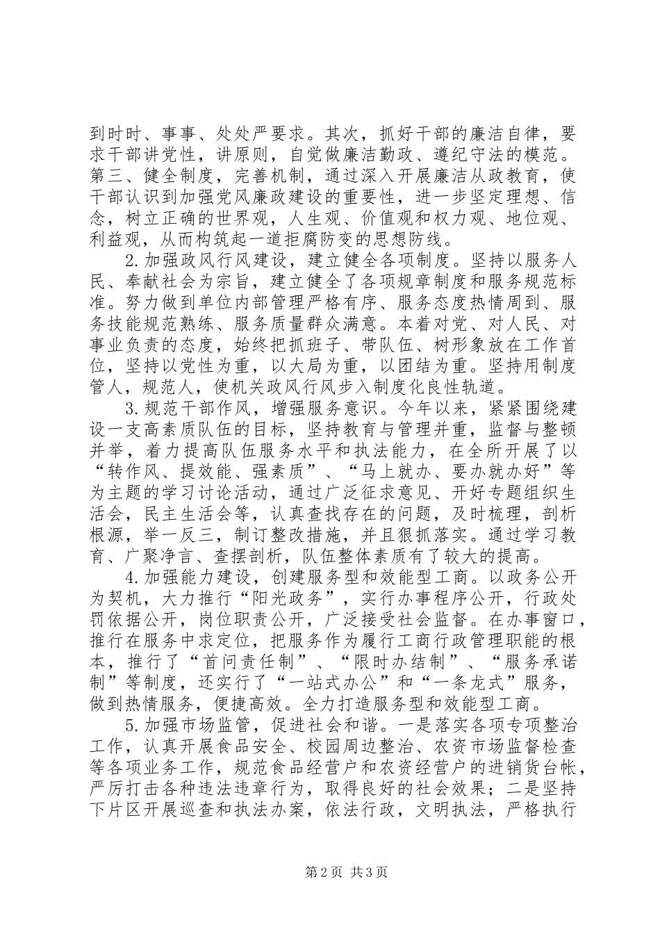 工商所指导员述职报告_第2页