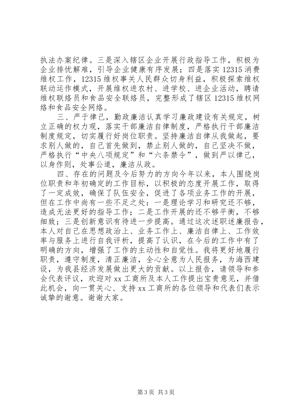 工商所指导员述职报告_第3页