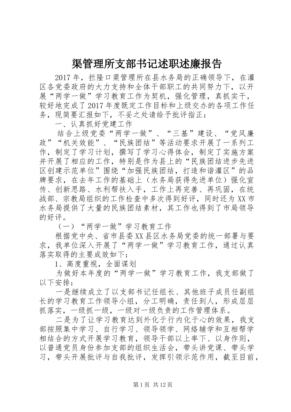 渠管理所支部书记述职述廉报告_第1页