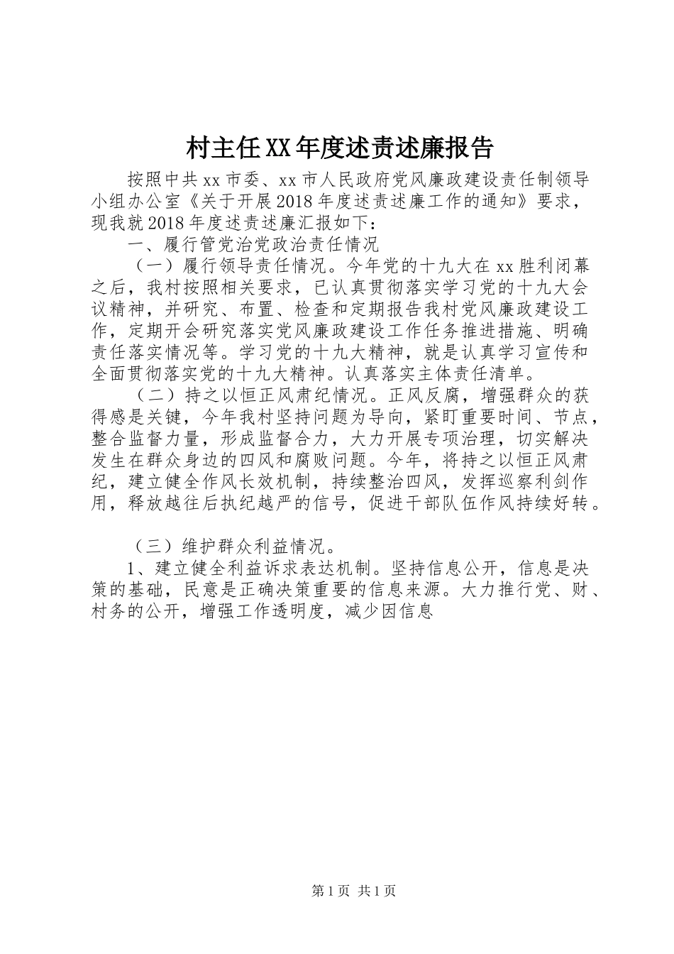 村主任XX年度述责述廉报告_第1页