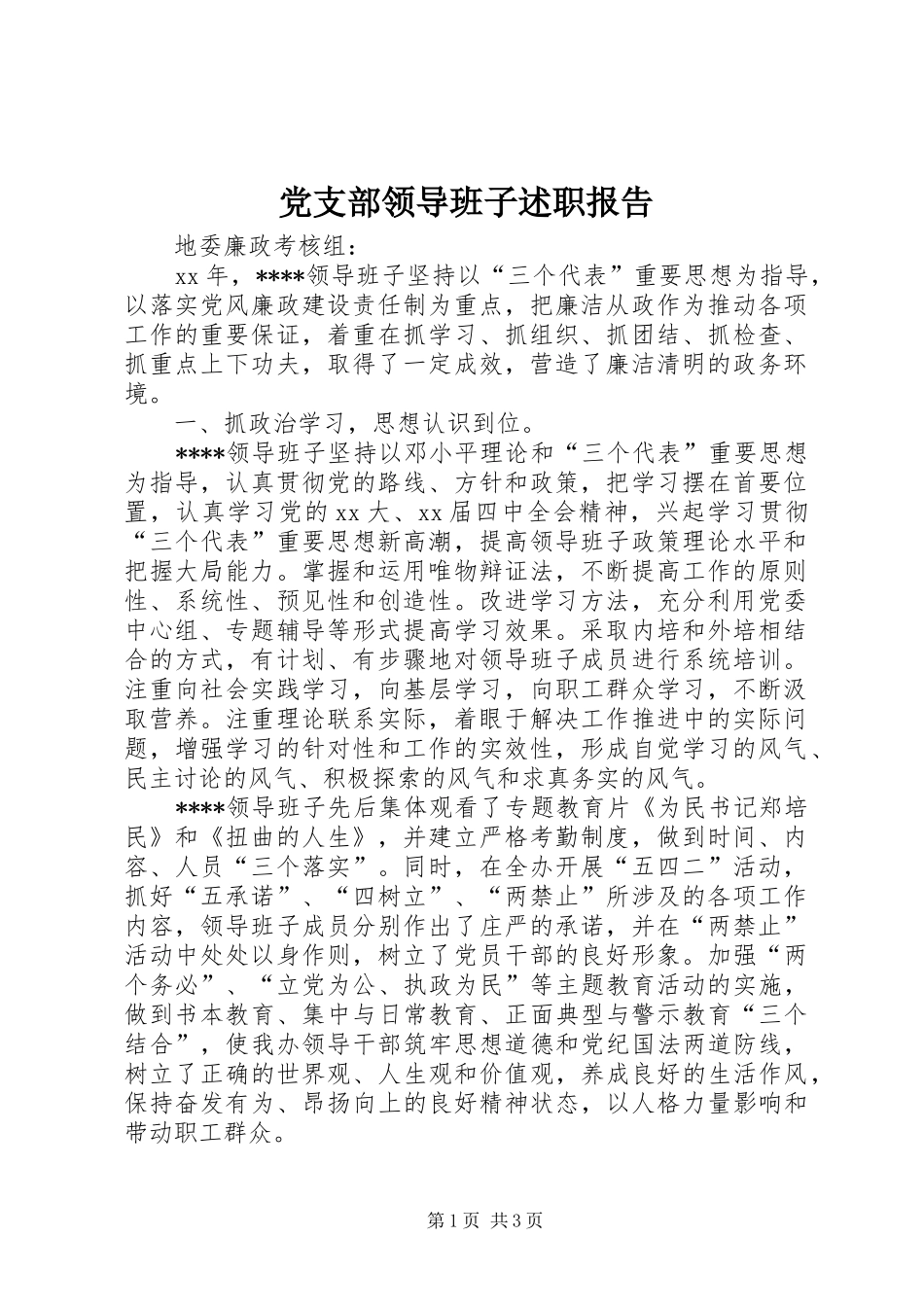党支部领导班子述职报告_第1页