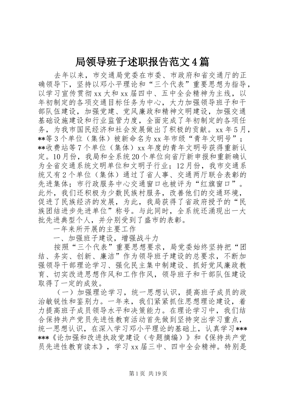 局领导班子述职报告范文4篇_第1页