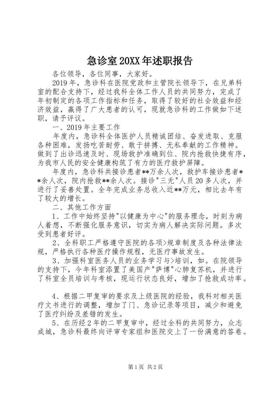 急诊室20XX年述职报告_第1页