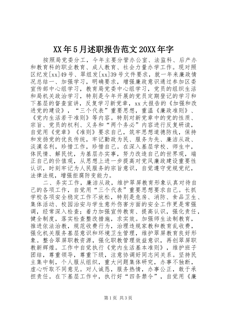 XX年5月述职报告范文20XX年字_第1页
