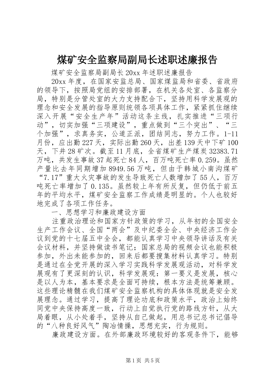 煤矿安全监察局副局长述职述廉报告_第1页