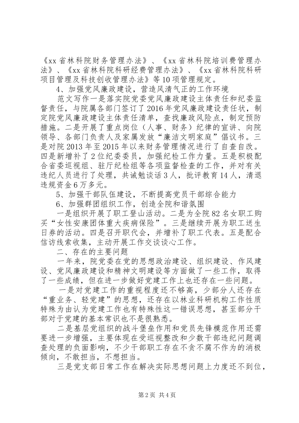 林科院党委述责述职报告_第2页