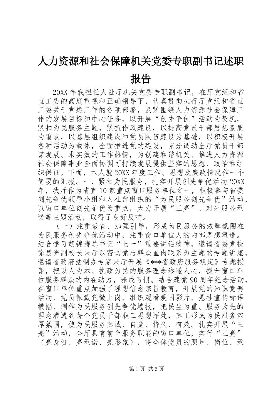 人力资源和社会保障机关党委专职副书记述职报告_第1页