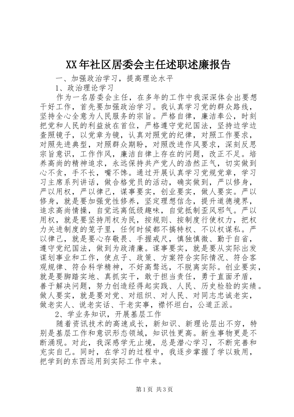 XX年社区居委会主任述职述廉报告_第1页