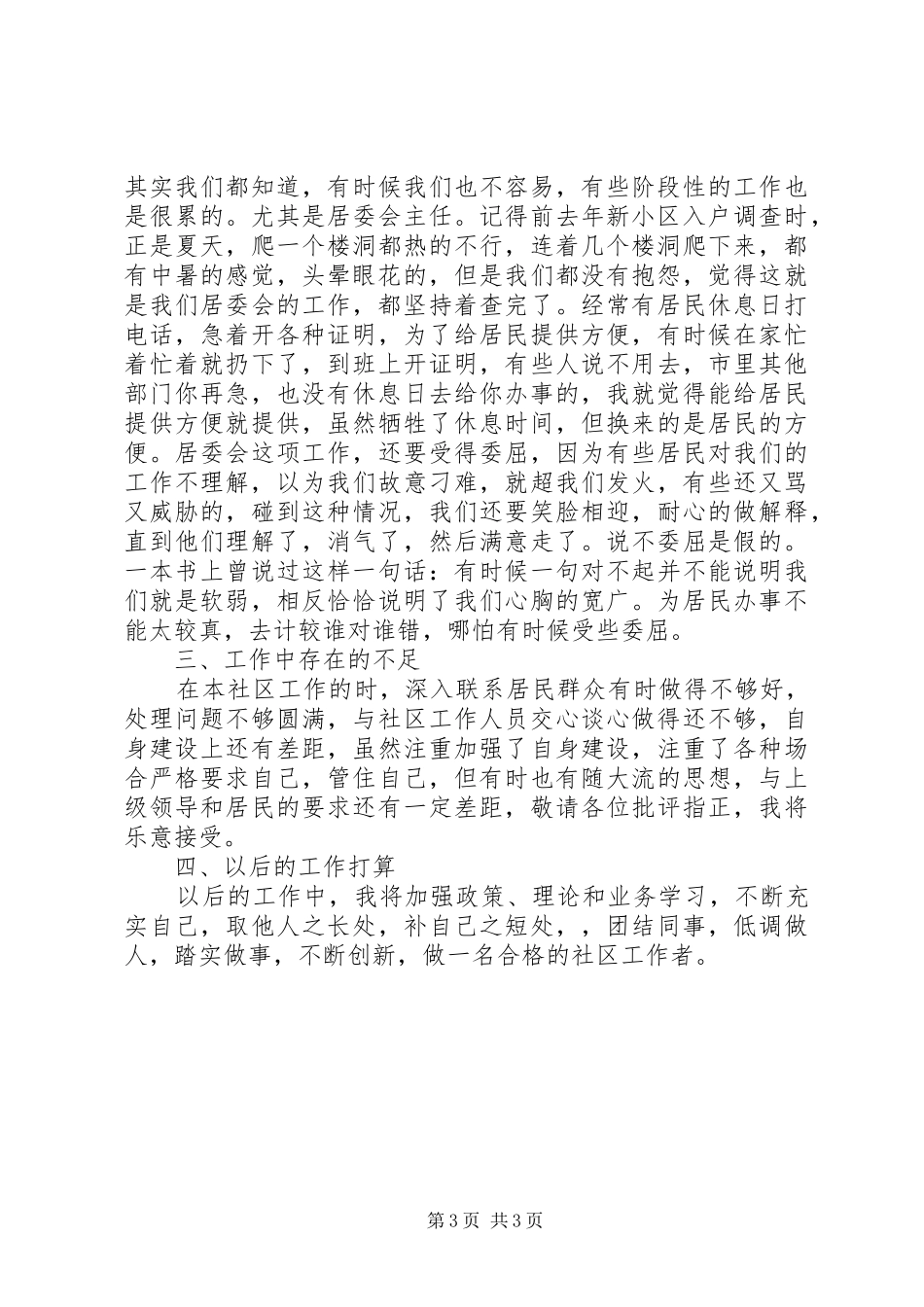 XX年社区居委会主任述职述廉报告_第3页