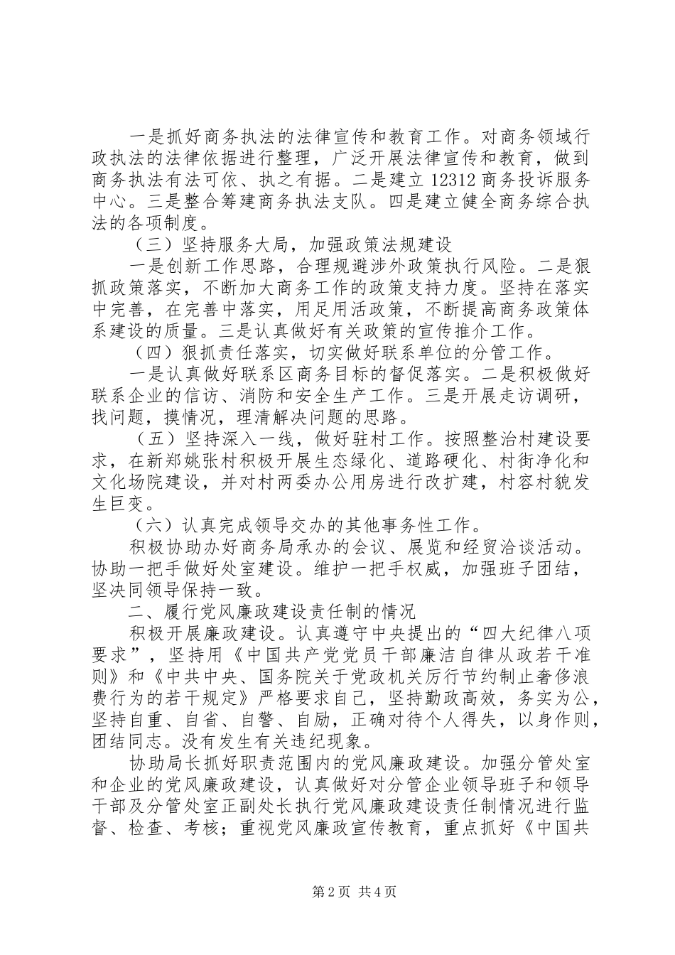 市商务局副局长（分管执法宣传和教育）述职述廉报告_第2页