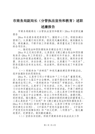 市商务局副局长（分管执法宣传和教育）述职述廉报告