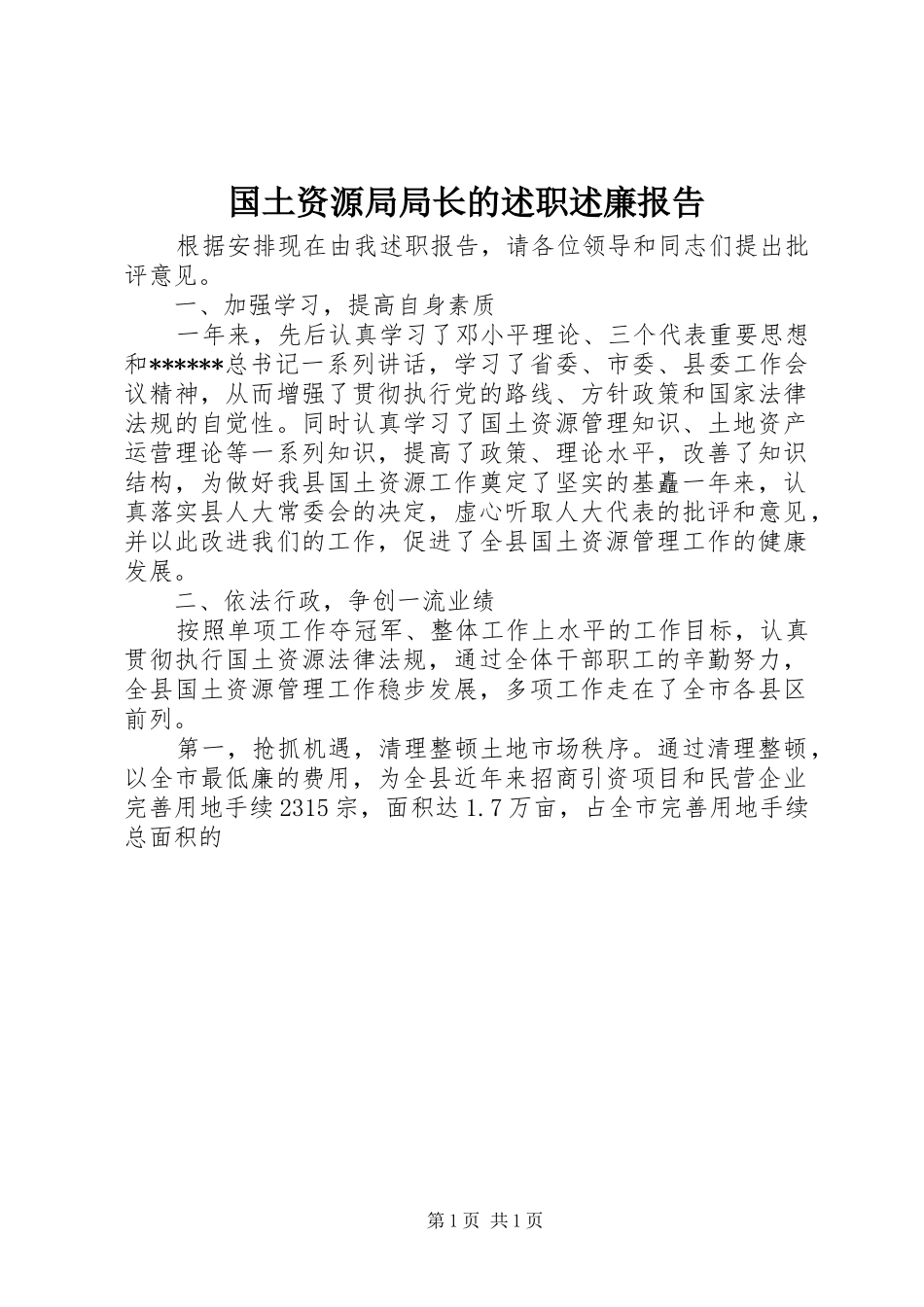 国土资源局局长的述职述廉报告_第1页