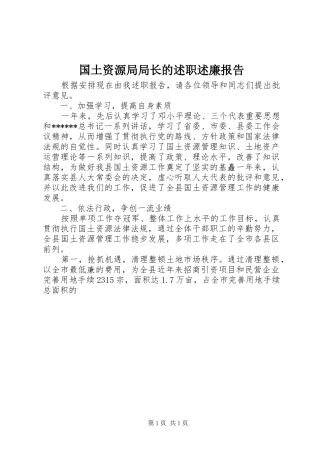 国土资源局局长的述职述廉报告