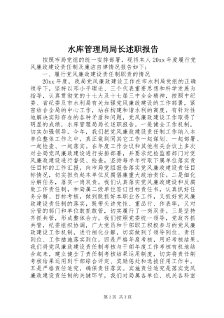 水库管理局局长述职报告