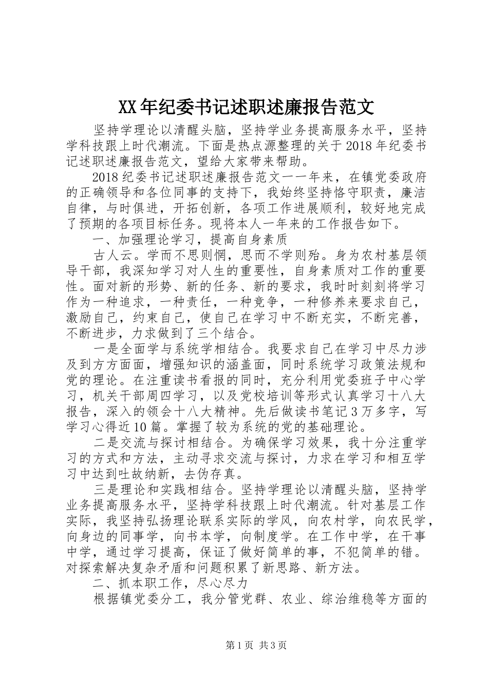 XX年纪委书记述职述廉报告范文_第1页