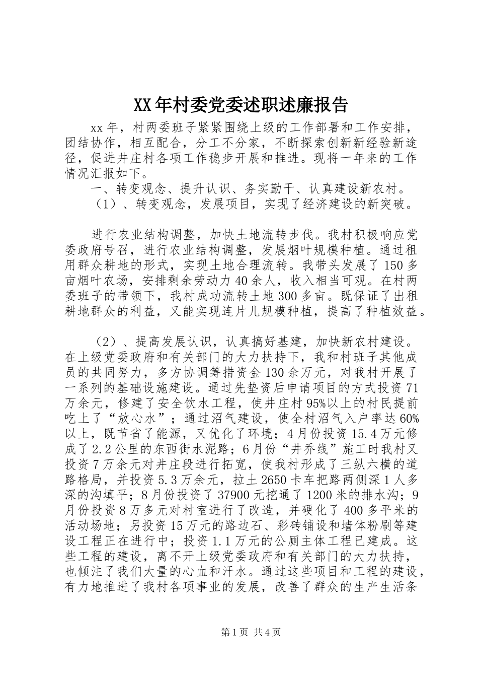 XX年村委党委述职述廉报告_第1页