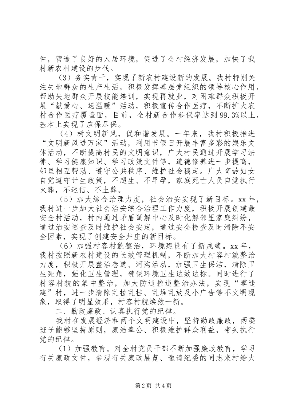 XX年村委党委述职述廉报告_第2页