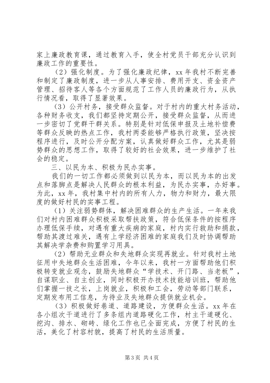 XX年村委党委述职述廉报告_第3页