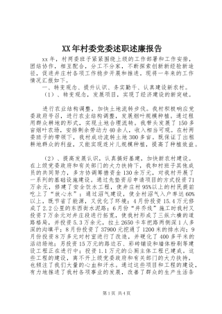 XX年村委党委述职述廉报告