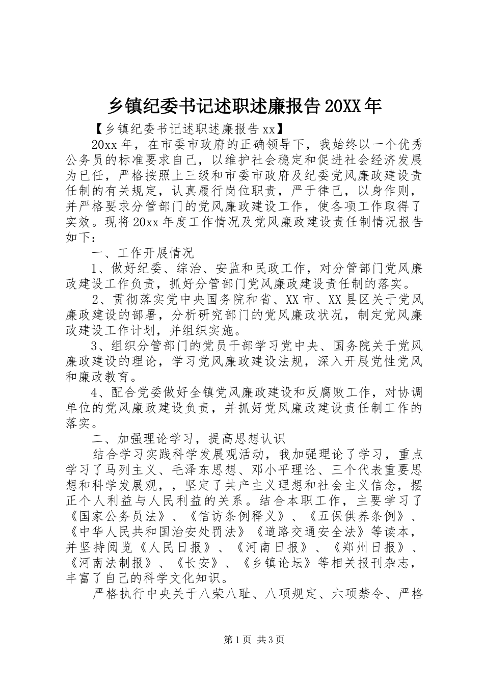 乡镇纪委书记述职述廉报告20XX年_第1页