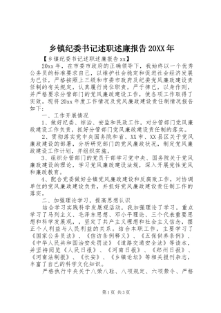 乡镇纪委书记述职述廉报告20XX年