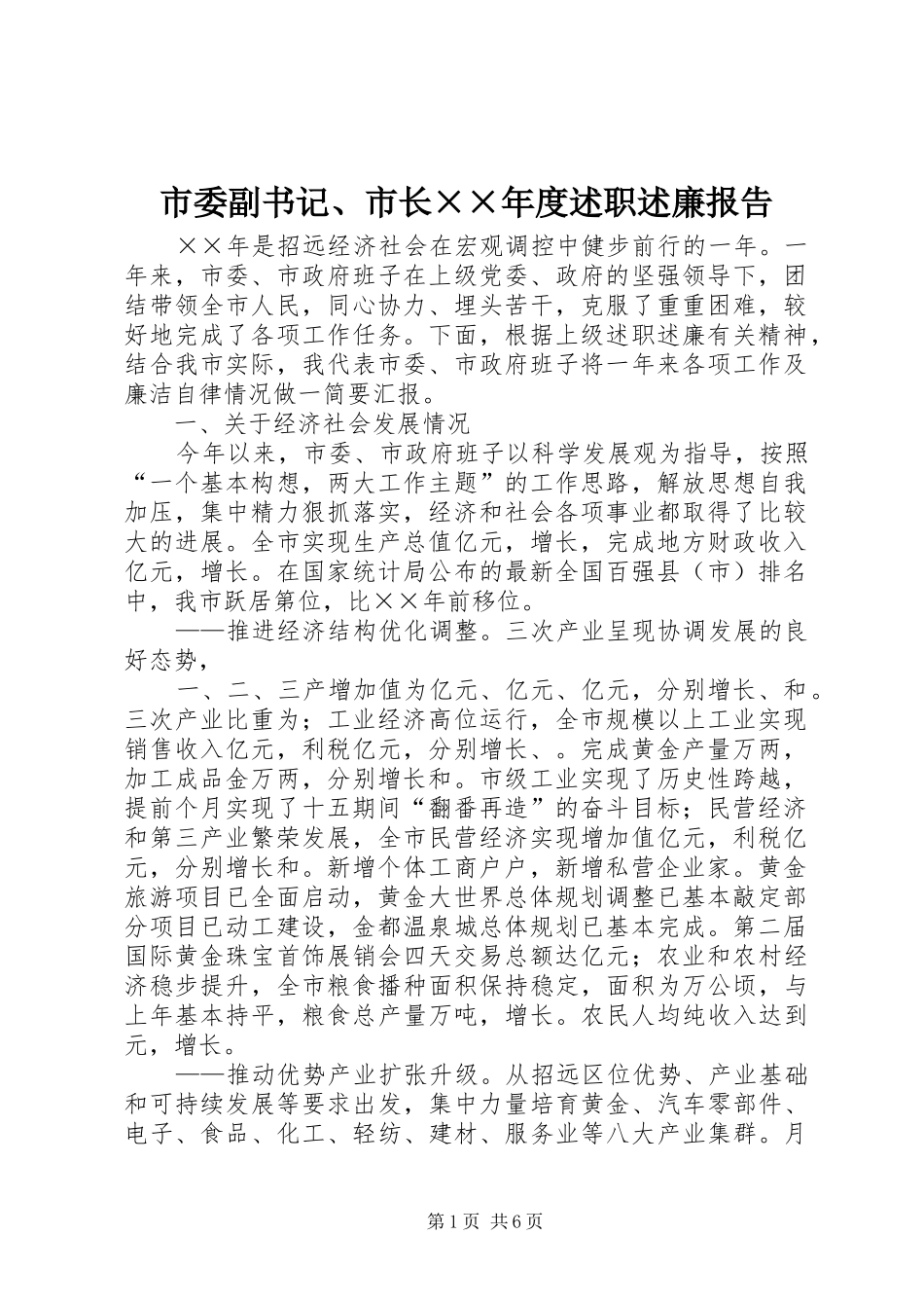 市委副书记、市长××年度述职述廉报告_第1页