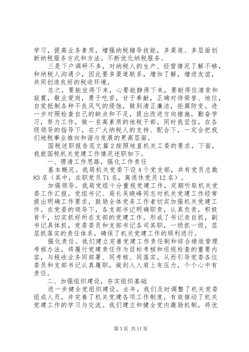 国税述职报告范文_第3页