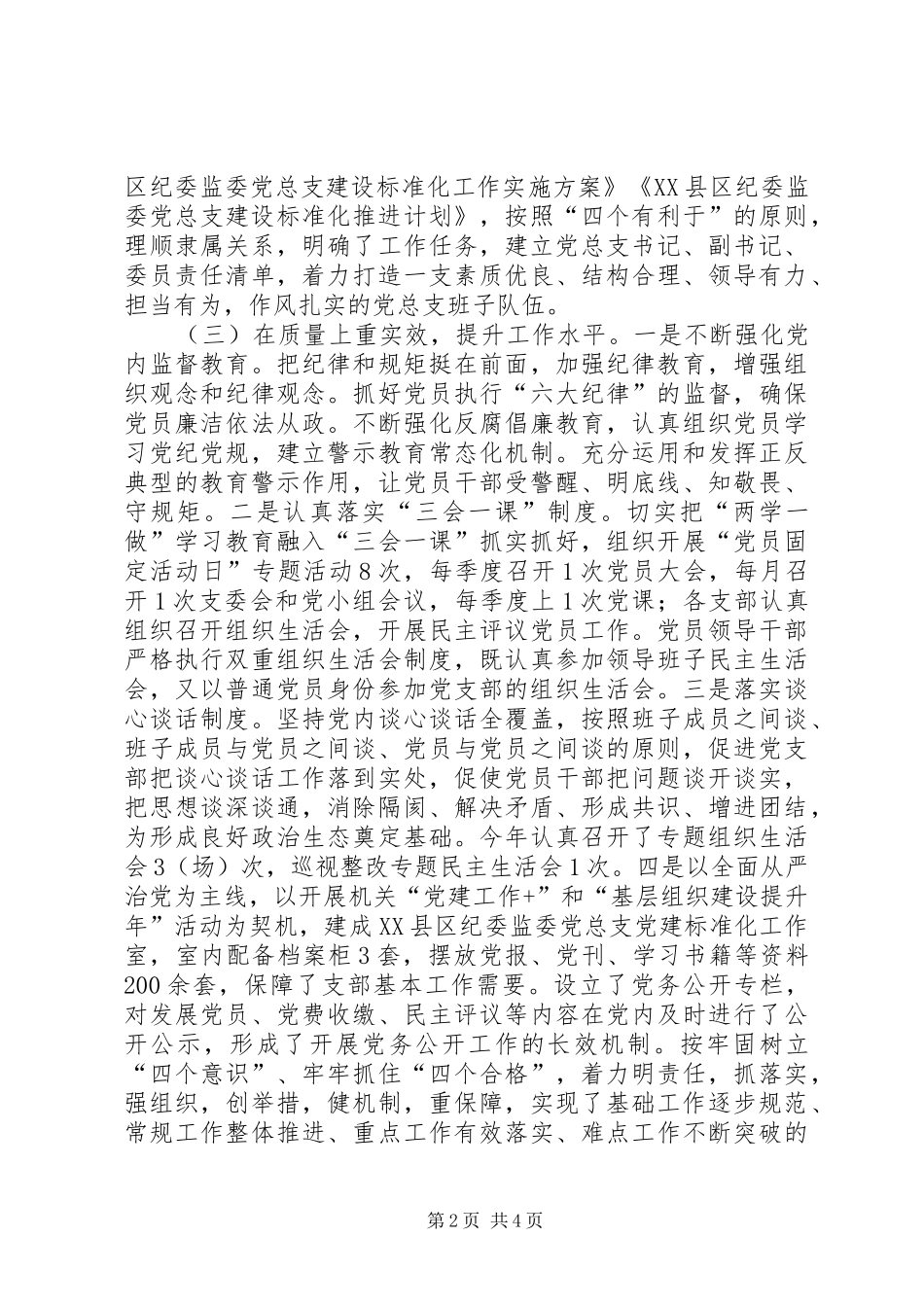 市纪委监委党总支书记抓基层党建述职报告_第2页