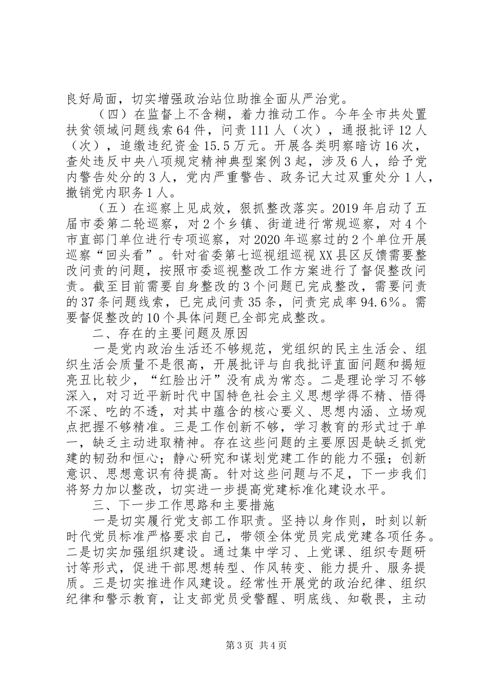 市纪委监委党总支书记抓基层党建述职报告_第3页