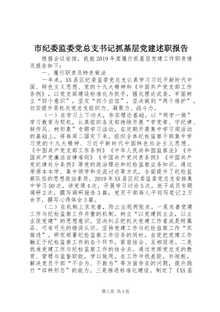 市纪委监委党总支书记抓基层党建述职报告
