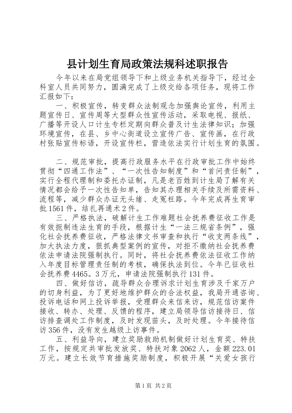 县计划生育局政策法规科述职报告_第1页