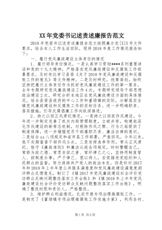 XX年党委书记述责述廉报告范文