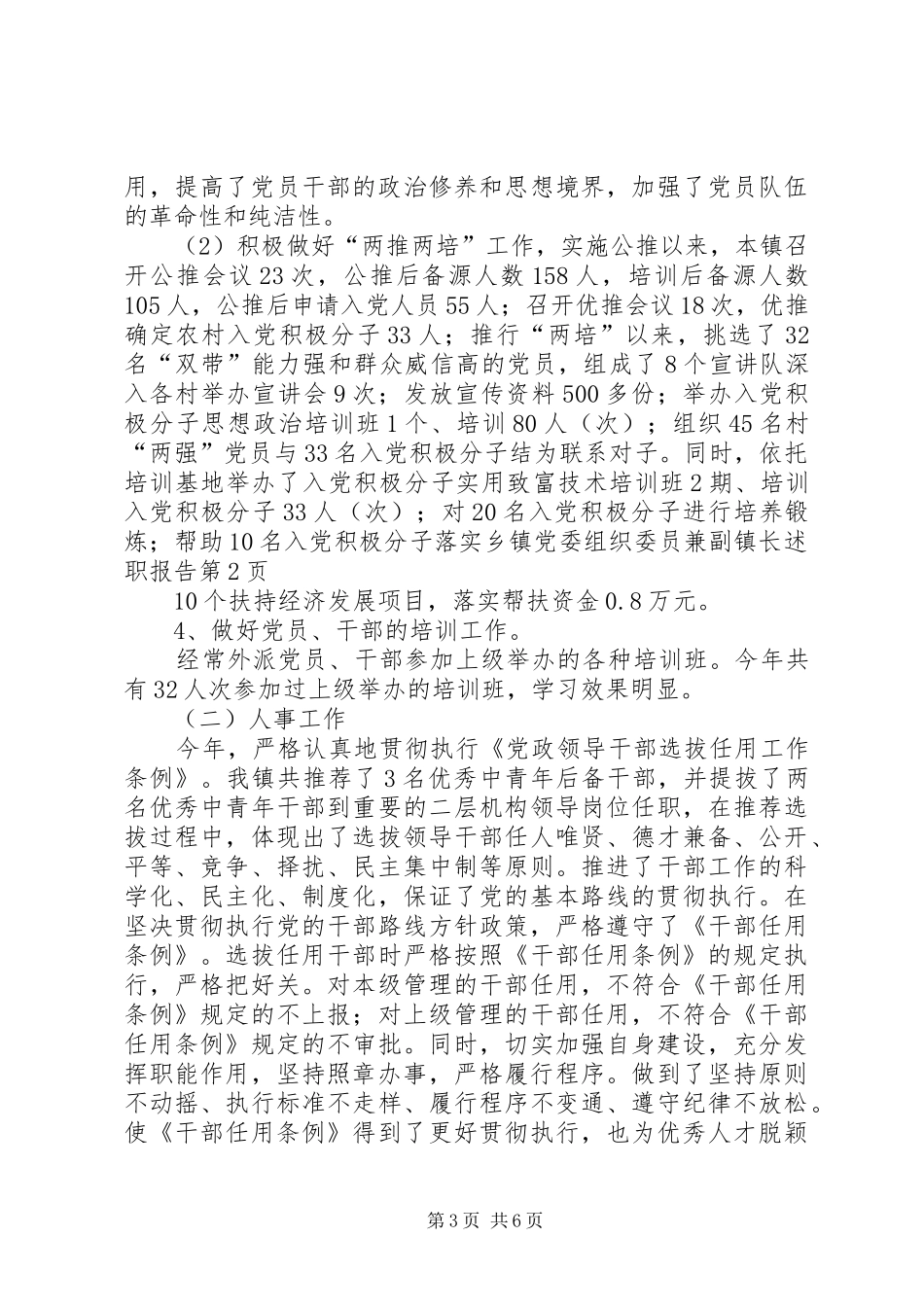 乡镇党委组织委员兼副镇长述职报告_第3页