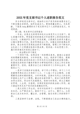 20XX年党支部书记个人述职报告范文