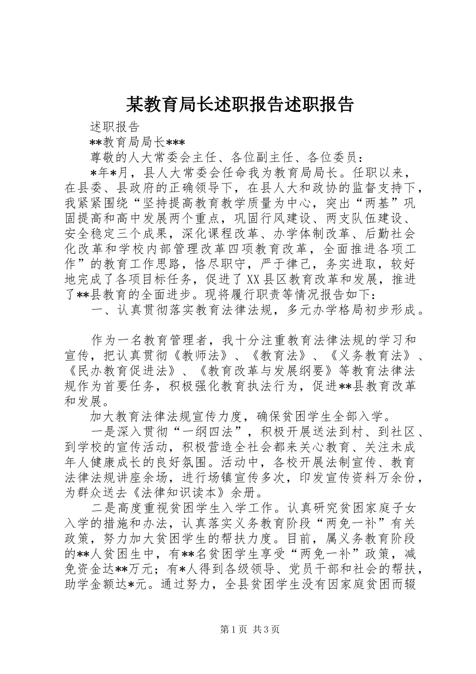 某教育局长述职报告述职报告_第1页