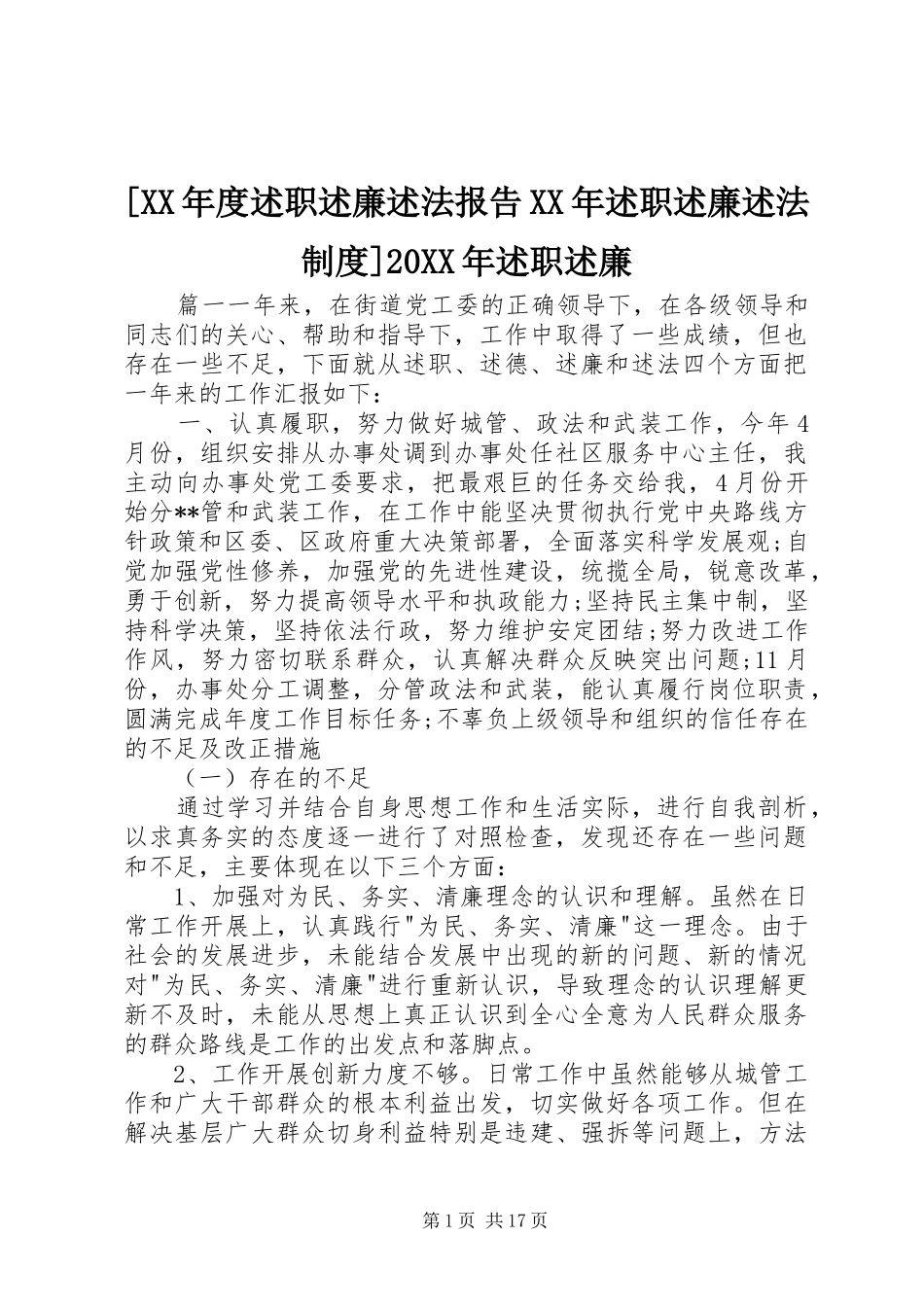 [XX年度述职述廉述法报告XX年述职述廉述法制度]20XX年述职述廉_第1页