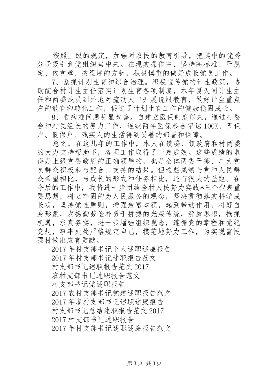 XX年村支部书记年终述职报告_第3页