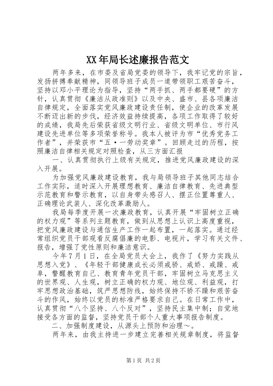 XX年局长述廉报告范文_第1页