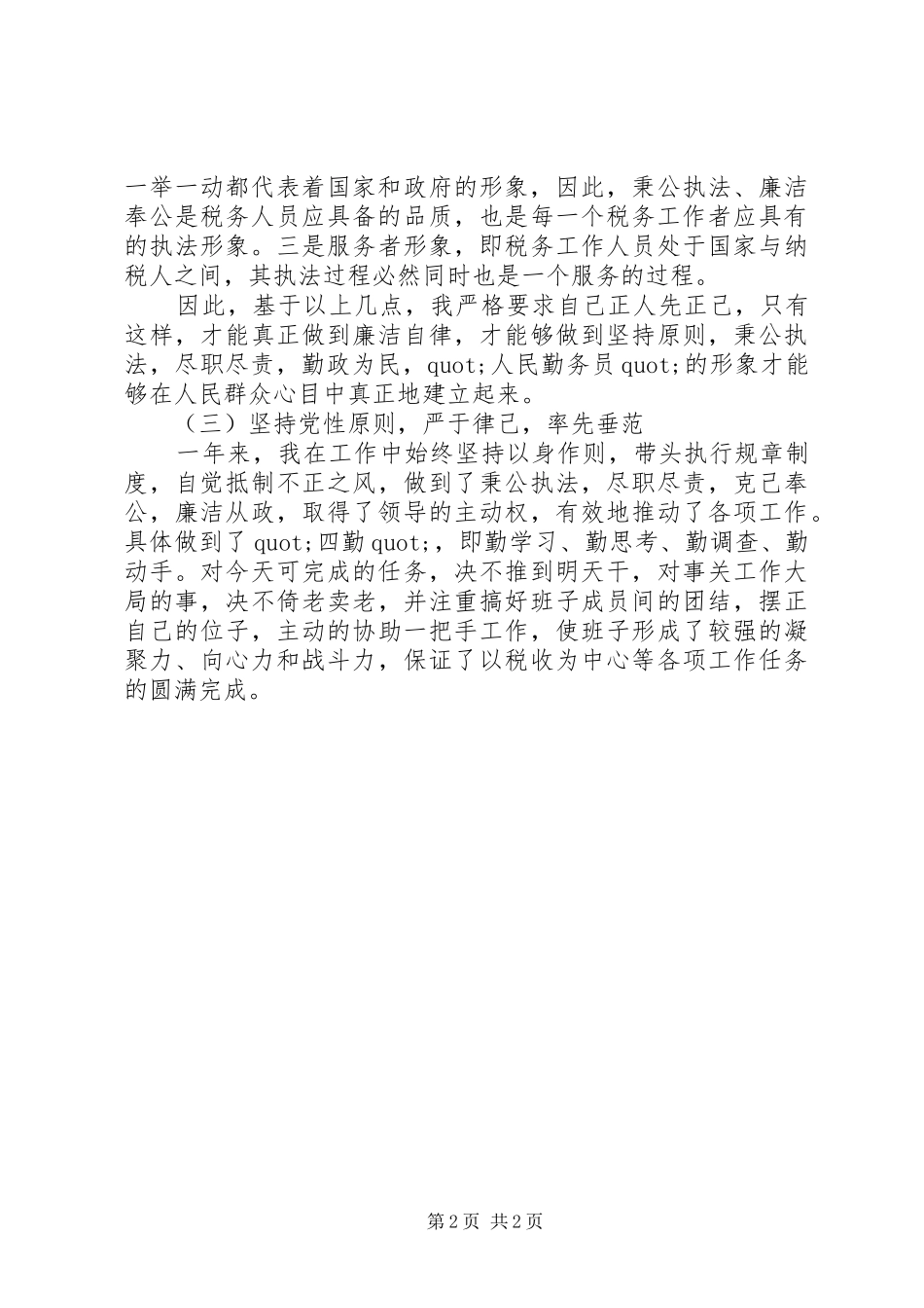 国税副局长的述职报告范文_第2页