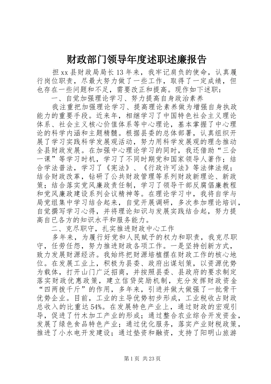 财政部门领导年度述职述廉报告_第1页